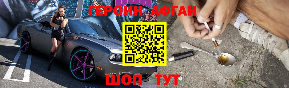ГЕРОИН Афган Нефтекамск